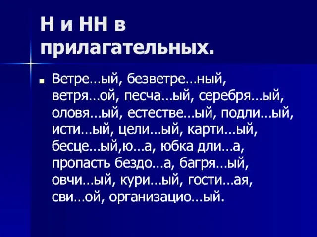 Н и НН в прилагательных. Ветре…ый, безветре…ный, ветря…ой, песча…ый, серебря…ый, оловя…ый, естестве…ый,