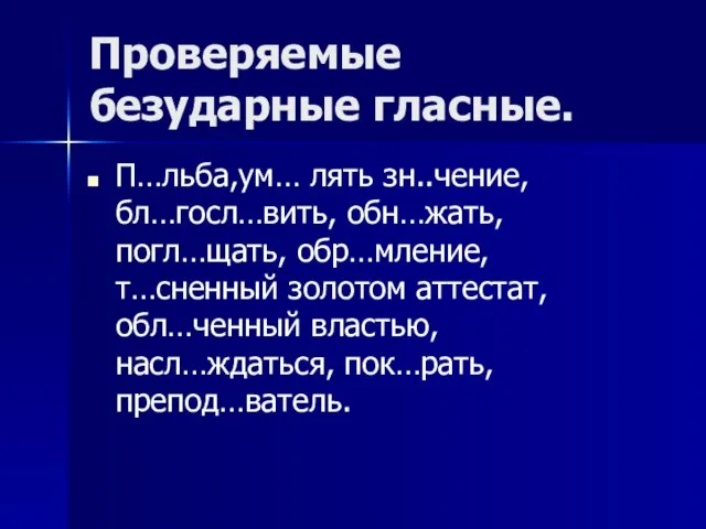 Проверяемые безударные гласные. П…льба,ум… лять зн..чение, бл…госл…вить, обн…жать, погл…щать, обр…мление, т…сненный золотом