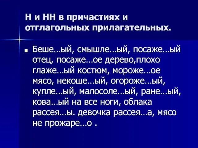 Н и НН в причастиях и отглагольных прилагательных. Беше…ый, смышле…ый, посаже…ый отец,