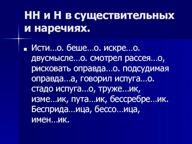 НН и Н в существительных и наречиях. Исти…о. беше…о. искре…о. двусмысле…о. смотрел