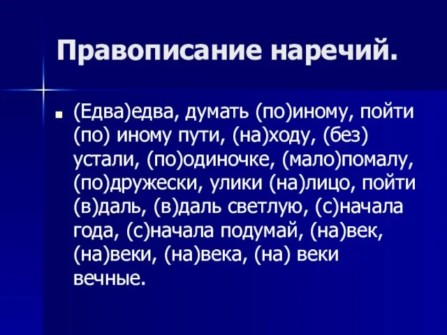 Правописание наречий. (Едва)едва, думать (по)иному, пойти (по) иному пути, (на)ходу, (без)устали, (по)одиночке,