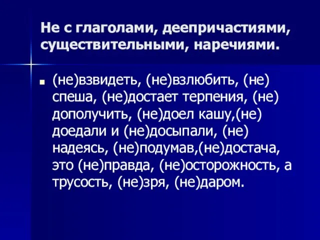 Не с глаголами, деепричастиями, существительными, наречиями. (не)взвидеть, (не)взлюбить, (не)спеша, (не)достает терпения, (не)дополучить,