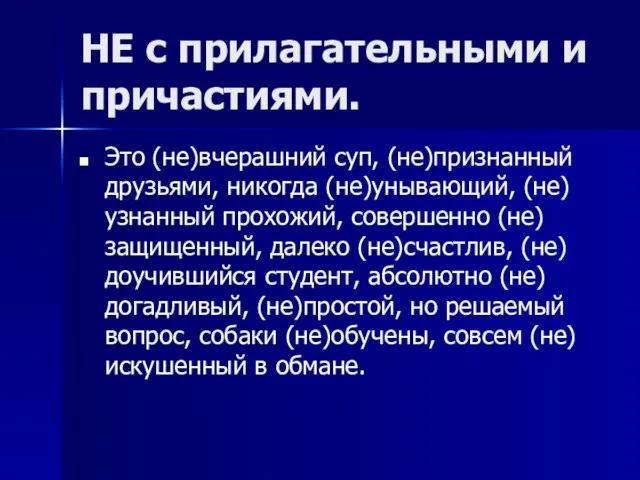 НЕ с прилагательными и причастиями. Это (не)вчерашний суп, (не)признанный друзьями, никогда (не)унывающий,