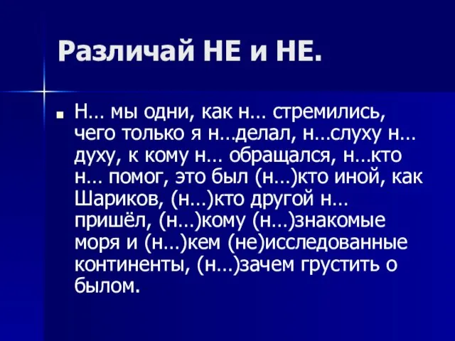 Различай НЕ и НЕ. Н… мы одни, как н… стремились, чего только