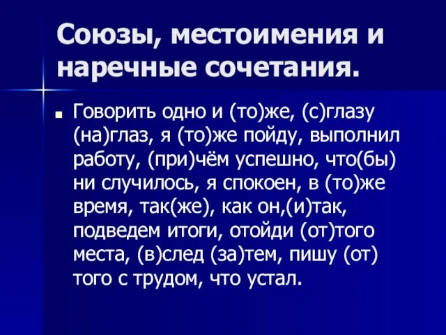 Союзы, местоимения и наречные сочетания. Говорить одно и (то)же, (с)глазу (на)глаз, я