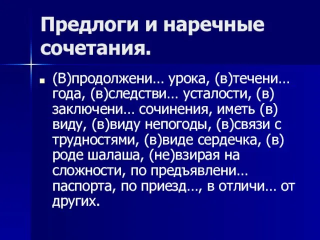 Предлоги и наречные сочетания. (В)продолжени… урока, (в)течени… года, (в)следстви… усталости, (в)заключени… сочинения,