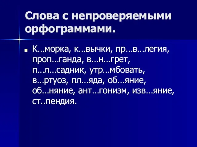 Слова с непроверяемыми орфограммами. К…морка, к…вычки, пр…в…легия, проп…ганда, в…н…грет, п…л…садник, утр…мбовать, в…ртуоз,