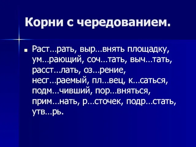 Корни с чередованием. Раст…рать, выр…внять площадку, ум…рающий, соч…тать, выч…тать, расст…лать, оз…рение, несг…раемый,