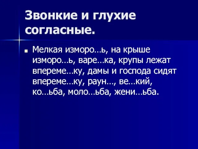 Звонкие и глухие согласные. Мелкая изморо…ь, на крыше изморо…ь, варе…ка, крупы лежат