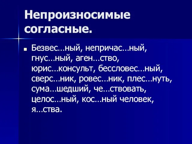 Непроизносимые согласные. Безвес…ный, непричас…ный, гнус…ный, аген…ство, юрис…консульт, бессловес…ный, сверс…ник, ровес…ник, плес…нуть, сума…шедший,