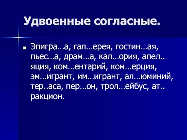 Удвоенные согласные. Эпигра…а, гал…ерея, гостин…ая, пьес…а, драм…а, кал…ория, апел..яция, ком…ентарий, ком…ерция, эм…игрант,