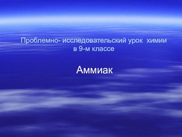 Проблемно- исследовательский урок химии в 9-м классе Аммиак