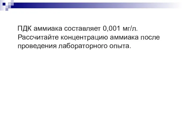 ПДК аммиака составляет 0,001 мг/л. Рассчитайте концентрацию аммиака после проведения лабораторного опыта.