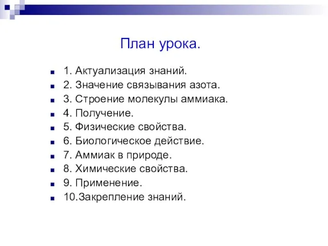 План урока. 1. Актуализация знаний. 2. Значение связывания азота. 3. Строение молекулы