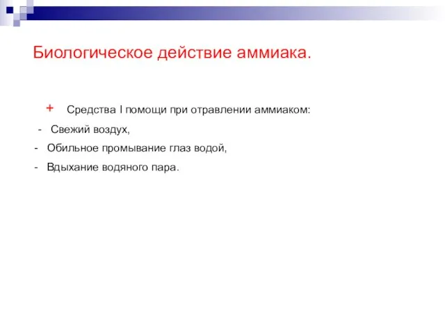 Биологическое действие аммиака. + Средства I помощи при отравлении аммиаком: - Свежий