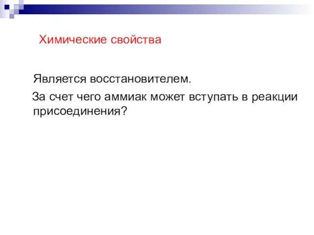 Химические свойства Является восстановителем. За счет чего аммиак может вступать в реакции присоединения?