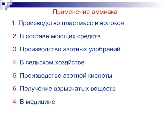 Применение аммиака 1. Производство пластмасс и волокон 2. В составе моющих средств