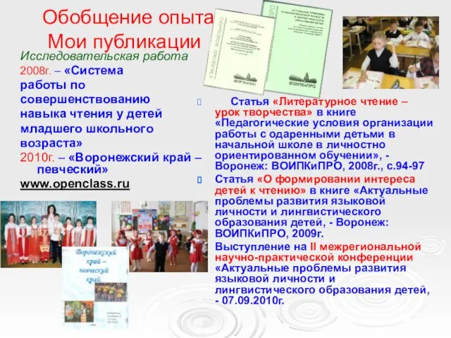 Обобщение опыта Мои публикации Исследовательская работа 2008г. – «Система работы по совершенствованию