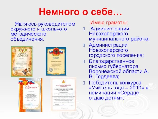 Немного о себе… Являюсь руководителем окружного и школьного методического объединения. Имею грамоты: