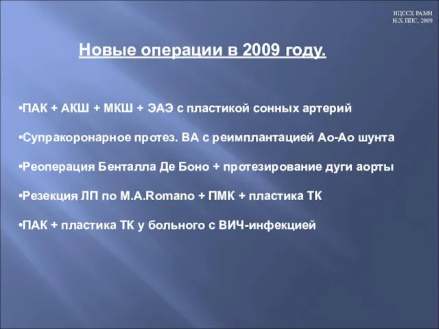 Новые операции в 2009 году. ПАК + АКШ + МКШ + ЭАЭ