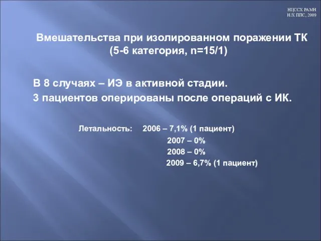 Вмешательства при изолированном поражении ТК (5-6 категория, n=15/1) В 8 случаях –