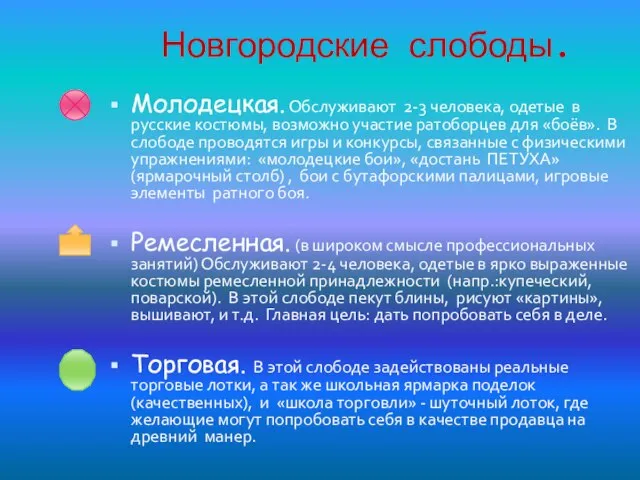 Новгородские слободы. Молодецкая. Обслуживают 2-3 человека, одетые в русские костюмы, возможно участие