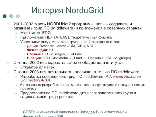 СПбГУ-Физический Факультет-Кафедра Вычислительной Физики-Gridzone-2008 2001-2002: часть NORDUNet2 программы, цель – создавать и