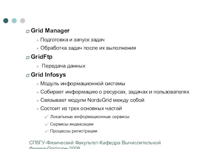 СПбГУ-Физический Факультет-Кафедра Вычислительной Физики-Gridzone-2008 Grid Manager Подготовка и запуск задач Обработка задач