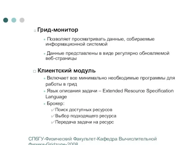 СПбГУ-Физический Факультет-Кафедра Вычислительной Физики-Gridzone-2008 Грид-монитор Позволяет просматривать данные, собираемые информационной системой Данные