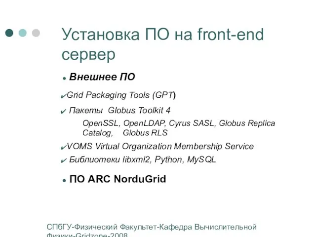 СПбГУ-Физический Факультет-Кафедра Вычислительной Физики-Gridzone-2008 Установка ПО на front-end сервер Внешнее ПО Grid