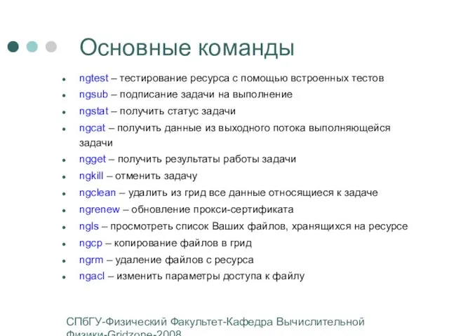 СПбГУ-Физический Факультет-Кафедра Вычислительной Физики-Gridzone-2008 Основные команды ngtest – тестирование ресурса с помощью