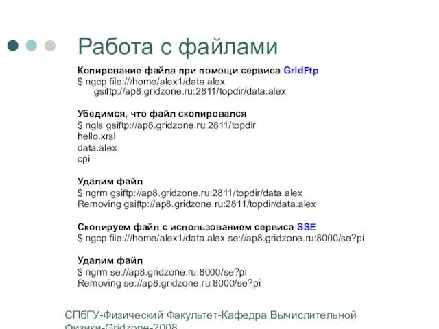 СПбГУ-Физический Факультет-Кафедра Вычислительной Физики-Gridzone-2008 Работа с файлами Копирование файла при помощи сервиса