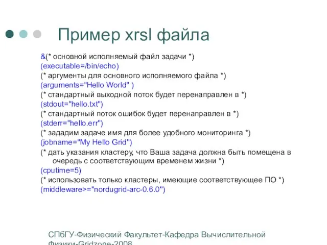 СПбГУ-Физический Факультет-Кафедра Вычислительной Физики-Gridzone-2008 Пример xrsl файла &(* основной исполняемый файл задачи