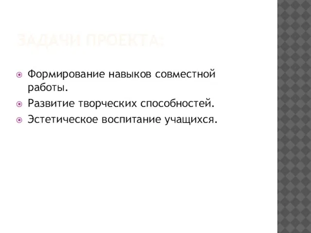 ЗАДАЧИ ПРОЕКТА: Формирование навыков совместной работы. Развитие творческих способностей. Эстетическое воспитание учащихся.