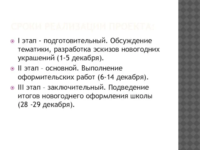 СРОКИ РЕАЛИЗАЦИИ ПРОЕКТА: I этап - подготовительный. Обсуждение тематики, разработка эскизов новогодних