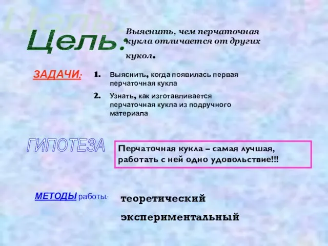 Цель: Выяснить, чем перчаточная кукла отличается от других кукол. ЗАДАЧИ: Выяснить, когда