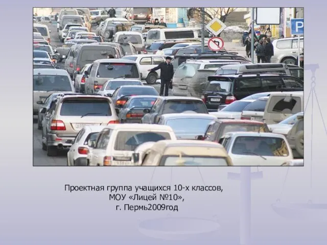 Проектная группа учащихся 10-х классов, МОУ «Лицей №10», г. Пермь2009год