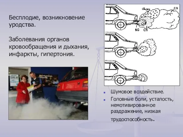 Шумовое воздействие. Головные боли, усталость, немотивированное раздражение, низкая трудоспособность. Бесплодие, возникновение уродства.