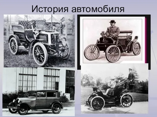 История автомобиля