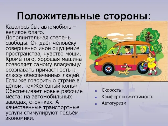 Положительные стороны: Скорость Комфорт и вместимость Автотуризм Казалось бы, автомобиль – великое