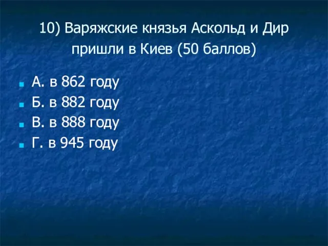 10) Варяжские князья Аскольд и Дир пришли в Киев (50 баллов) А.