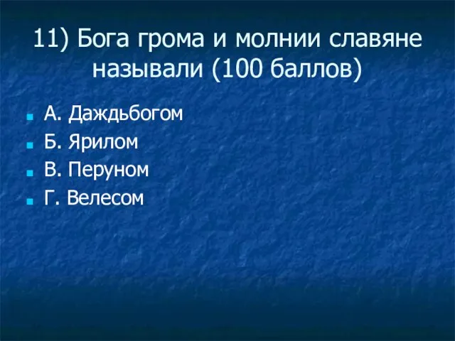 11) Бога грома и молнии славяне называли (100 баллов) А. Даждьбогом Б.