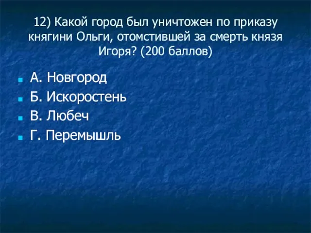 12) Какой город был уничтожен по приказу княгини Ольги, отомстившей за смерть