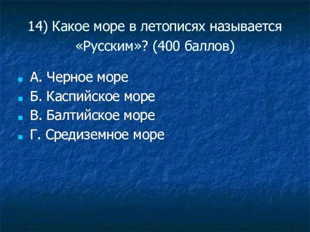 14) Какое море в летописях называется «Русским»? (400 баллов) А. Черное море