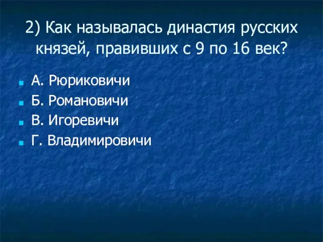 2) Как называлась династия русских князей, правивших с 9 по 16 век?