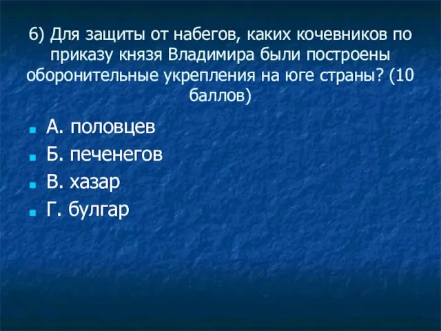 6) Для защиты от набегов, каких кочевников по приказу князя Владимира были