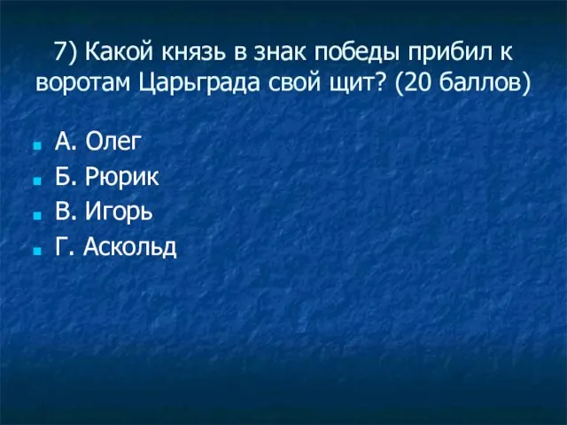 7) Какой князь в знак победы прибил к воротам Царьграда свой щит?