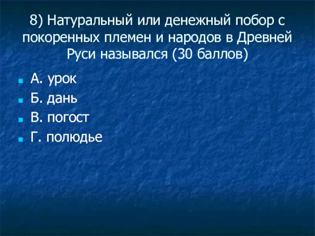 8) Натуральный или денежный побор с покоренных племен и народов в Древней