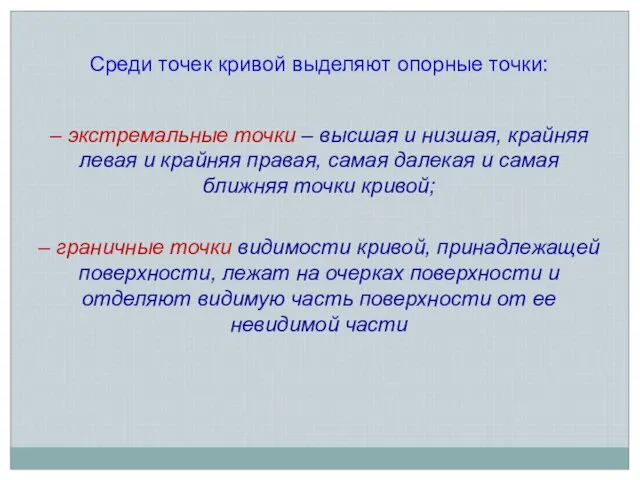 Среди точек кривой выделяют опорные точки: – экстремальные точки – высшая и