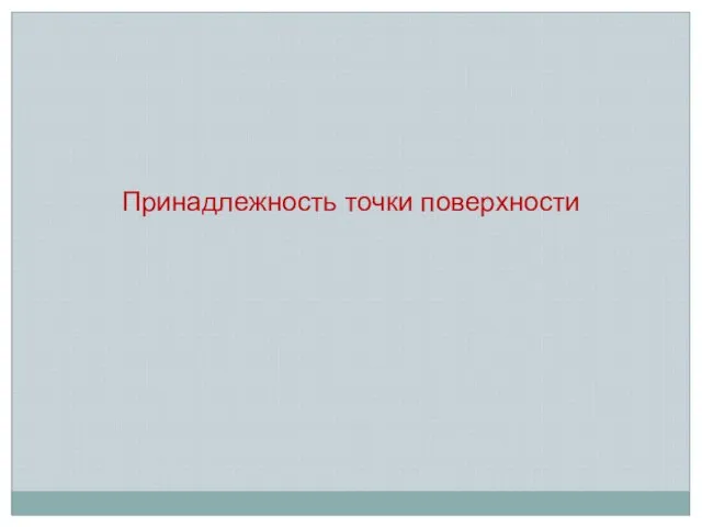 Принадлежность точки поверхности